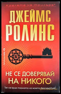 Не се доверявай на никого – Джеймс Ролинс
