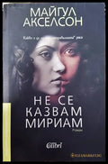Не се казвам Мириам - Книги