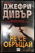 Не се обръщай - Книга