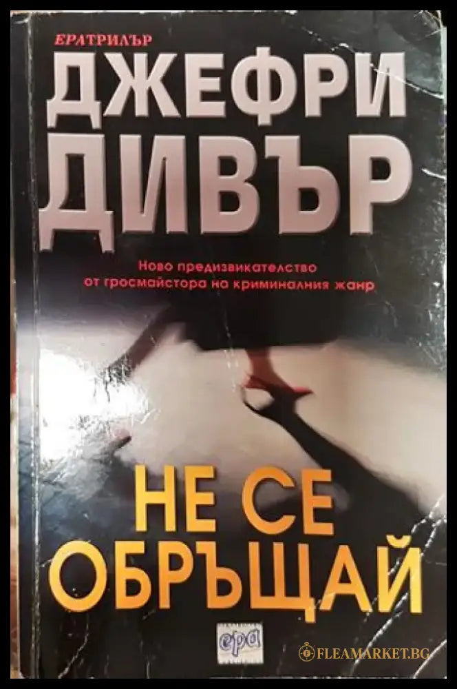 Не се обръщай - Книга