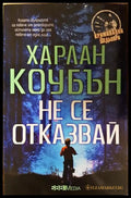 Не се отказвай (331905262258) - Харлан Коубън - Книга