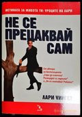 Не се прецаквай сам(3977) - Книга
