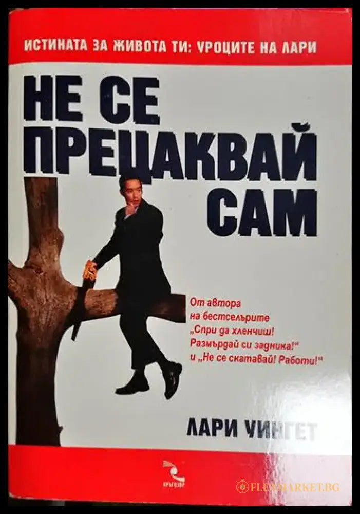 Не се прецаквай сам(3977) - Книга