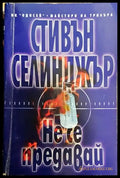 Не се предавай - Книги