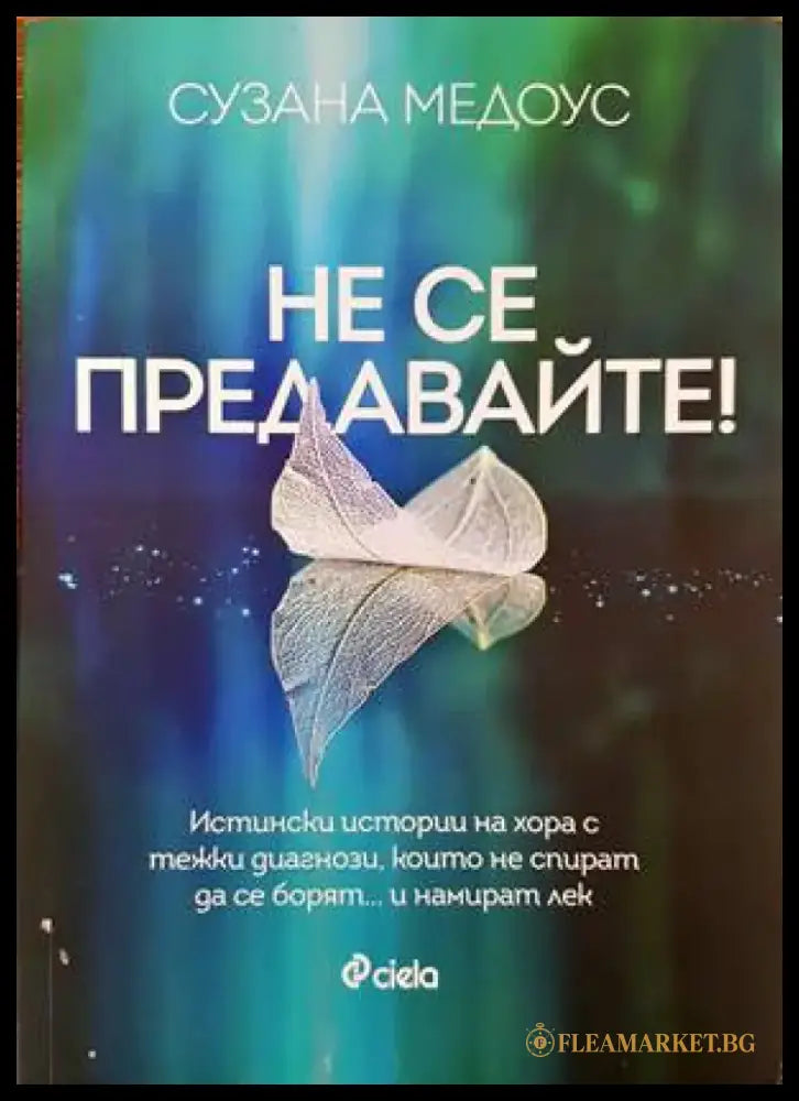 Не се предавайте! (1427) - Книга