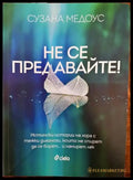 Не се предавайте! - Книги