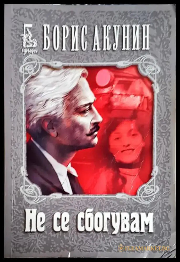 Не се сбогувам - Книга