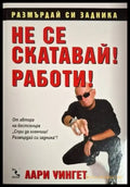 Не се скатавай! Работи! (2078) - Книга