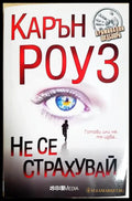 Не се страхувай (331905261259) - Карън Роуз - Книга