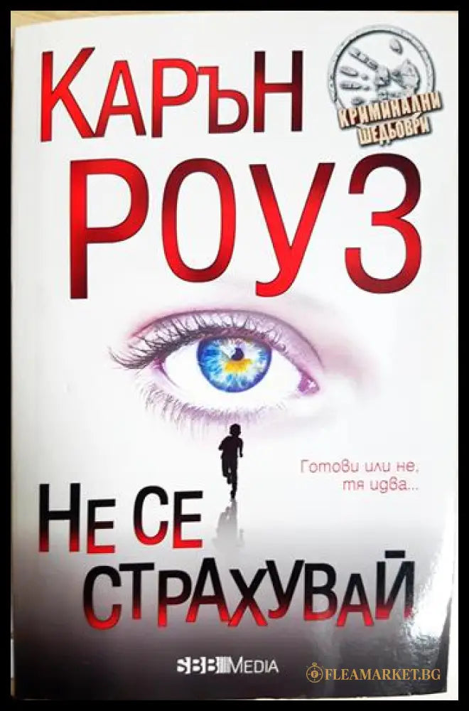 Не се страхувай (331905261259) - Карън Роуз - Книга