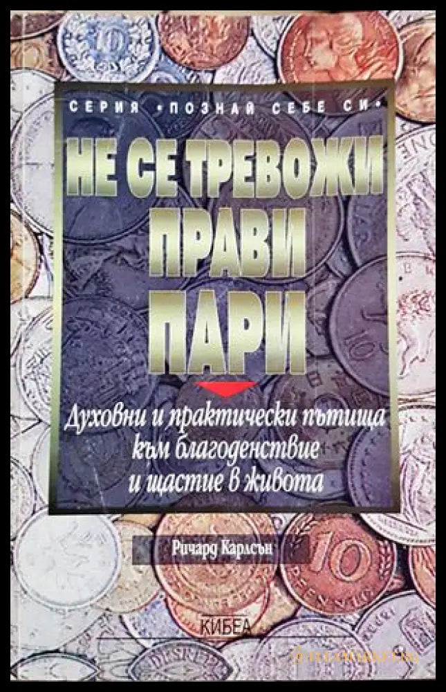 Не се тревожи прави пари (332906261557) - Ричард Карлсън - Книга