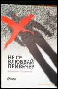Не се влюбвай привечер - Книги