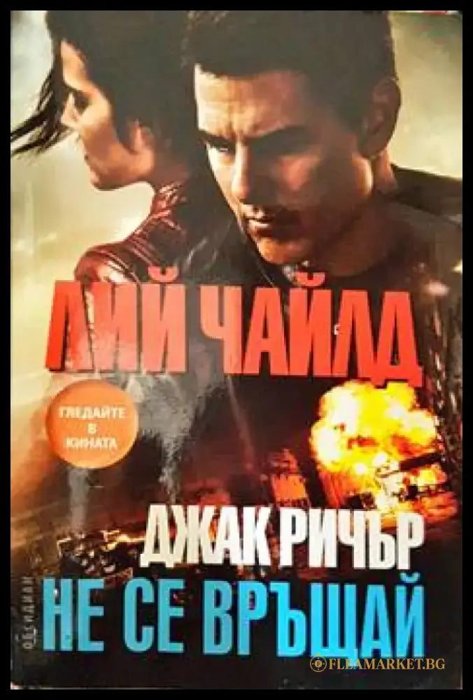 Не се връщай (3080) - Книга