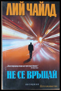 Не се връщай - Книги