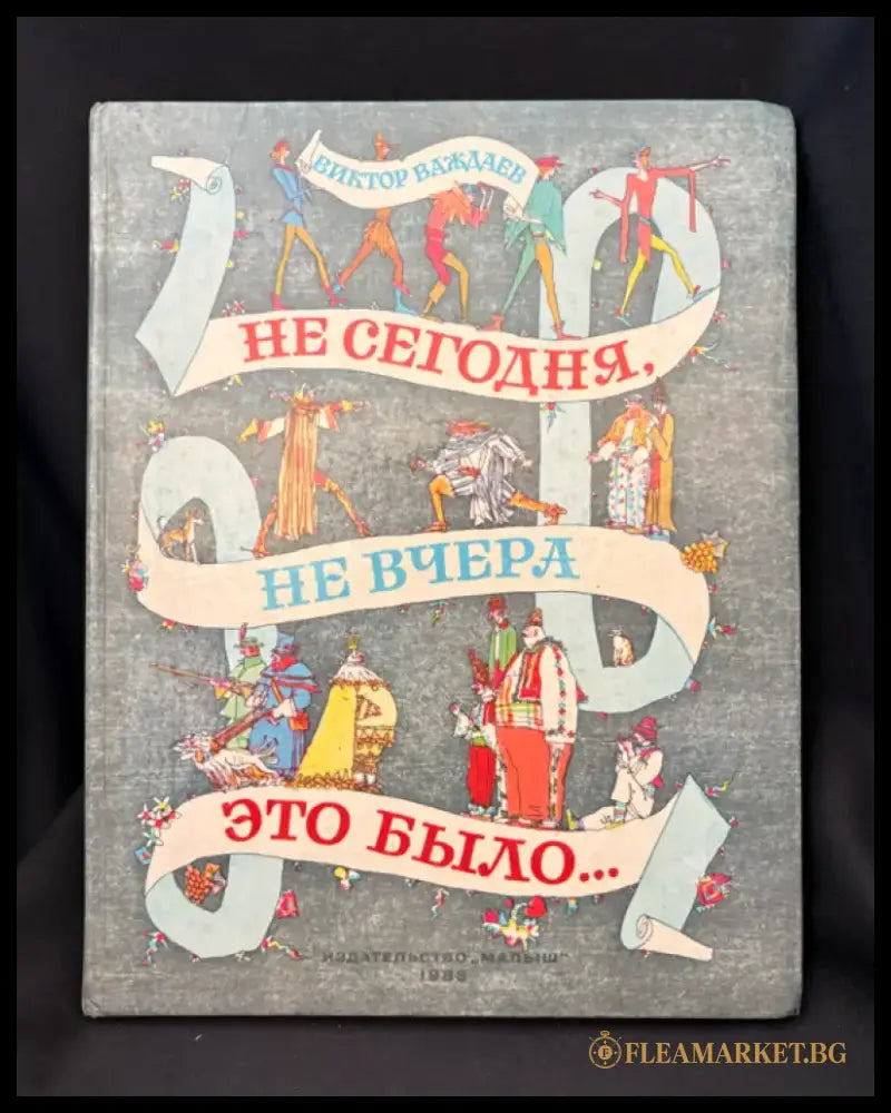 Не сегодня не вчера это было... Сказки (2227) - Книга