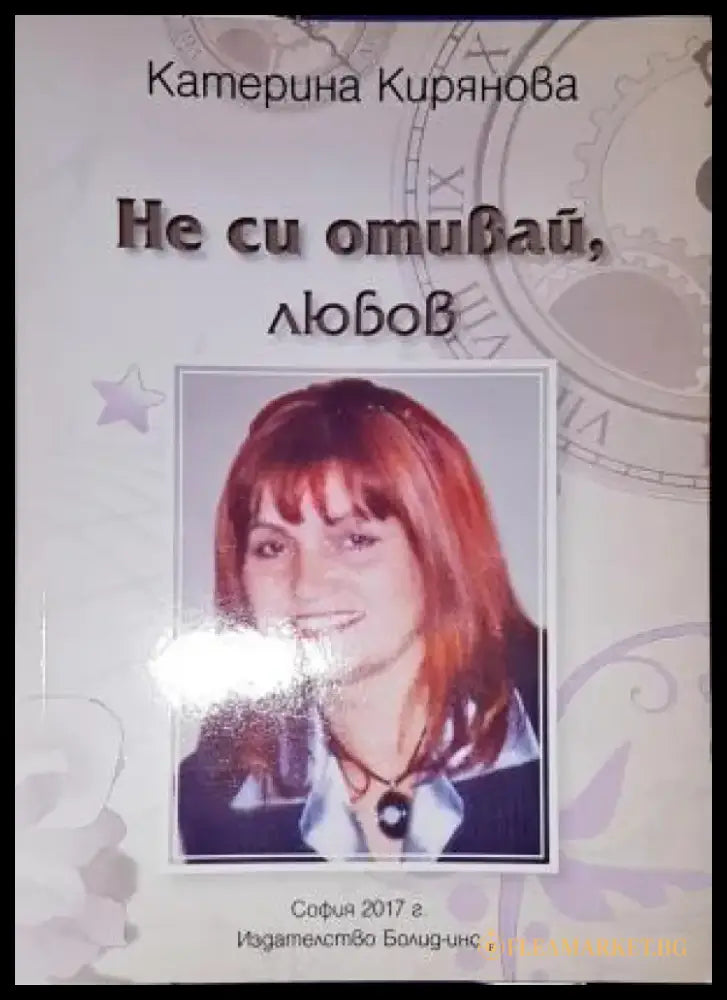 Не си отивай любов - Книга