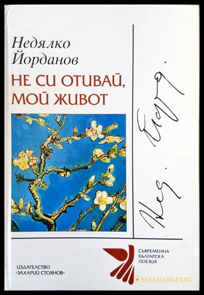 Не си отивай мой живот - Книги