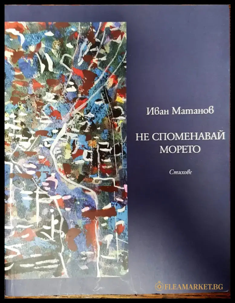 Не споменавай морето - Книги
