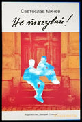 Не тъгувай! (1989) - Книга