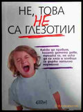 Не това не са глезотии - Книга