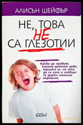 Не това не са глезотии (331506261458) - Алисън Шейфър - Книга