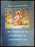 Не трябва да се отчайваме за спасението си