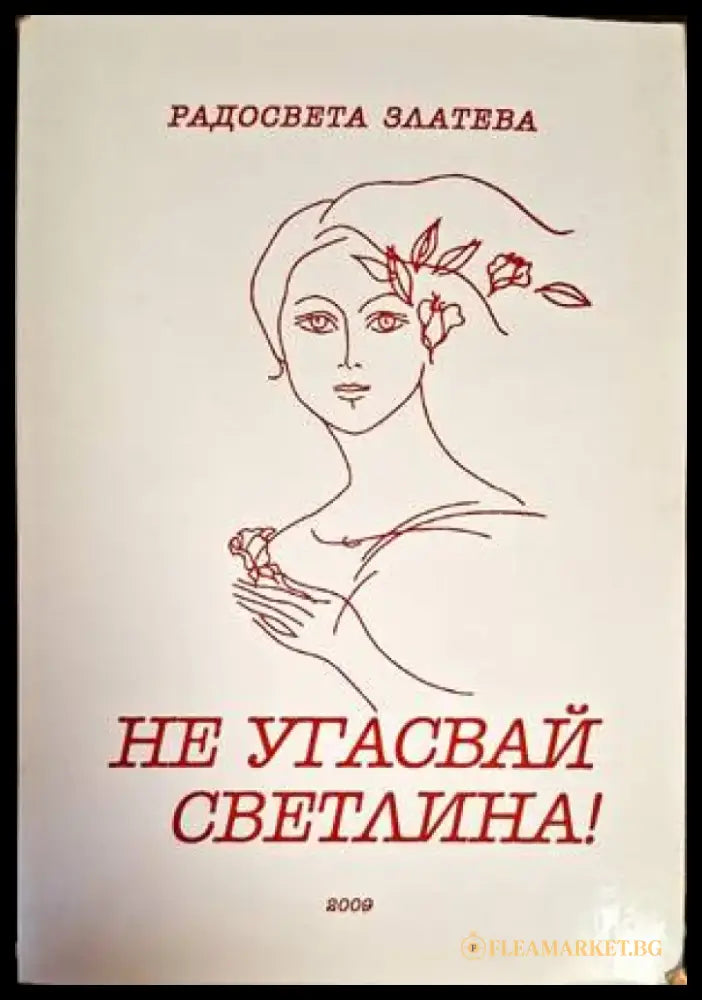 Не угасвай светлина! - Книги