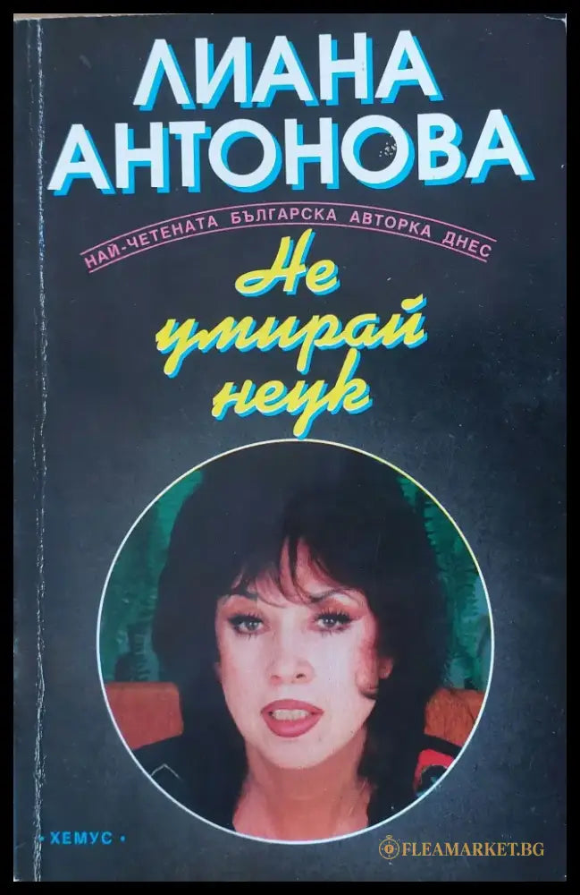 Не умирай неук - Книги