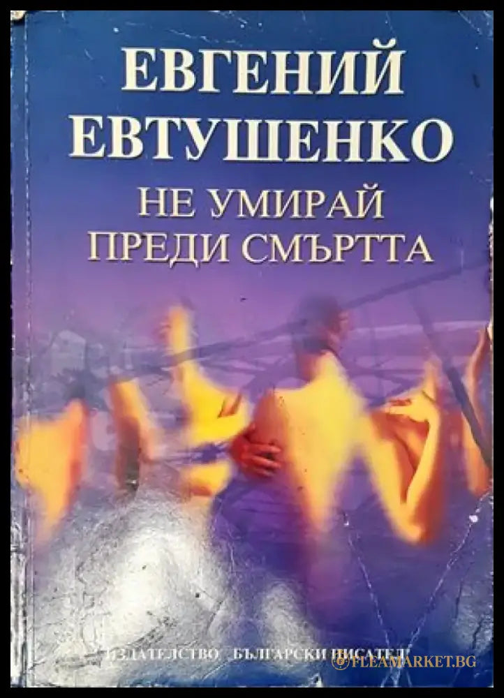 Не умирай преди смъртта (2154) - Книга