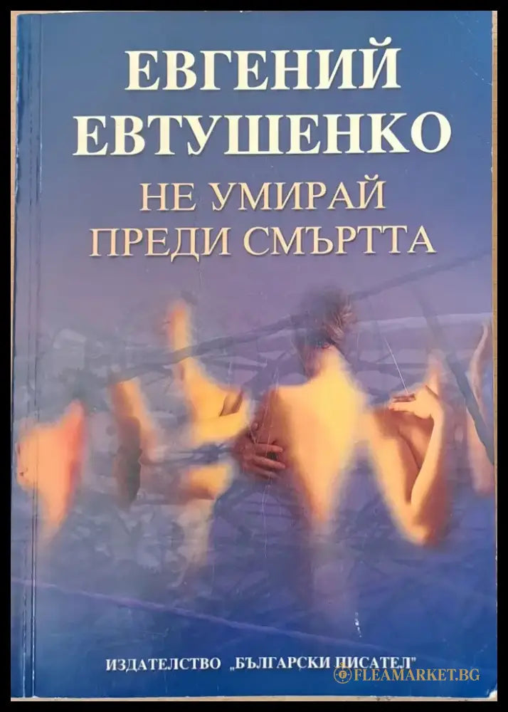 Не умирай преди смъртта - Книги