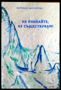 Не унивайте аз съществувам! - Книги