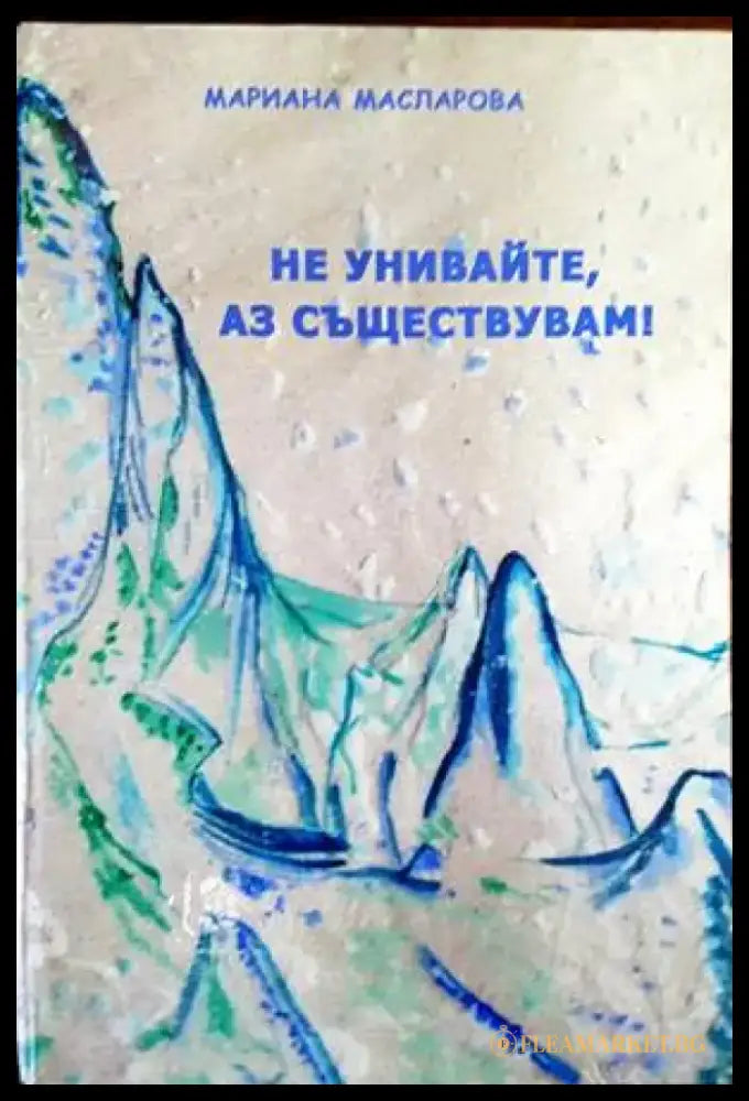 Не унивайте аз съществувам! - Книги
