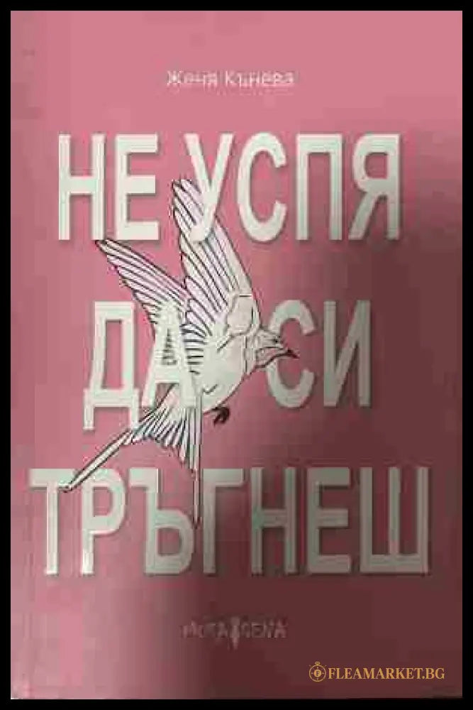Не успя да си тръгнеш (332809261715) - Женя Кънева - Книга