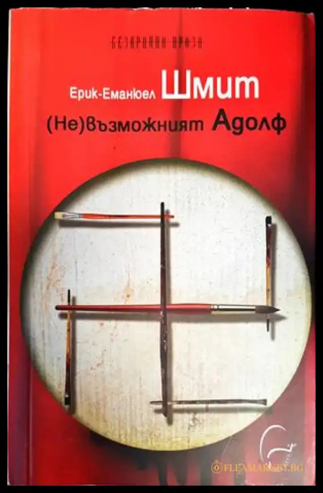 (Не)възможният Адолф - Книги