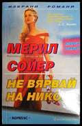 Не вярвай на никого (1077) - Книга