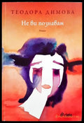 Не ви познавам (1291) - Книга