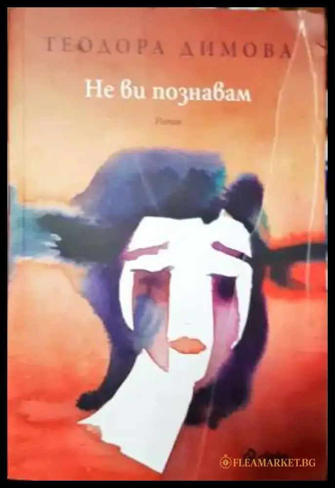 Не ви познавам (2014) - Книга