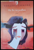 Не Ви познавам - Книги
