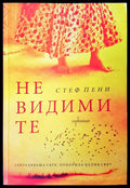 Не видими те (342) - Книга