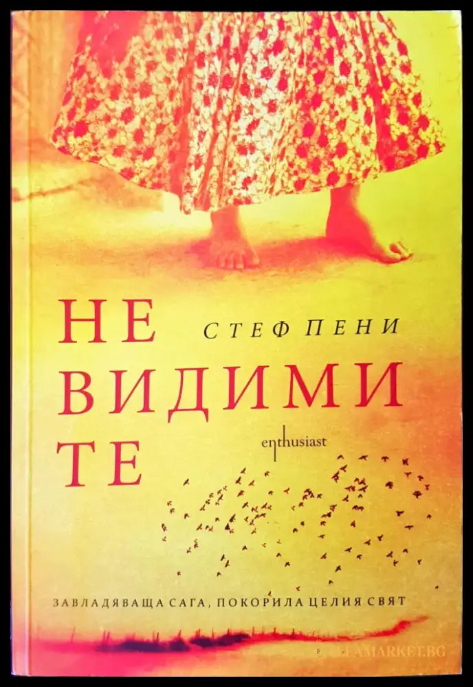 Не видими те - Книги