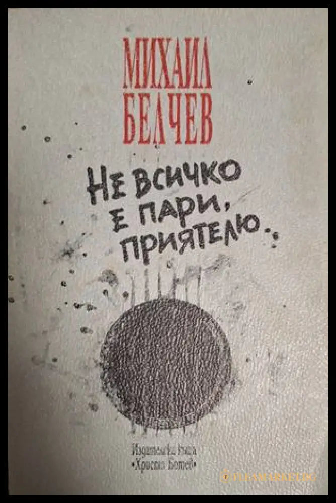 Не всичко е пари, приятелю... – Михаил Белчев