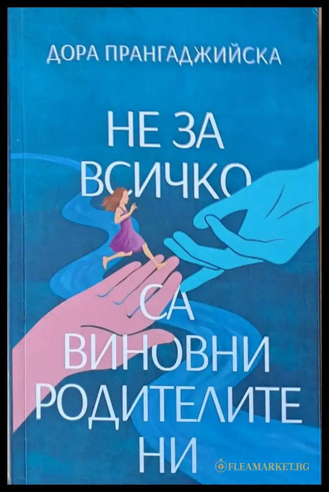 Не за всичко са виновни родителите ни (438) - Книга