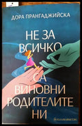 Не за всичко са виновни родителите ни - Книги