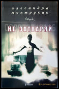 Не затваряй (345) - Книга