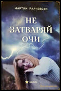 Не затваряй очи (330806261809) - Мартин Ралчевски - Книга
