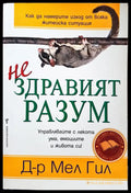 (Не)здравият разъм - Книги