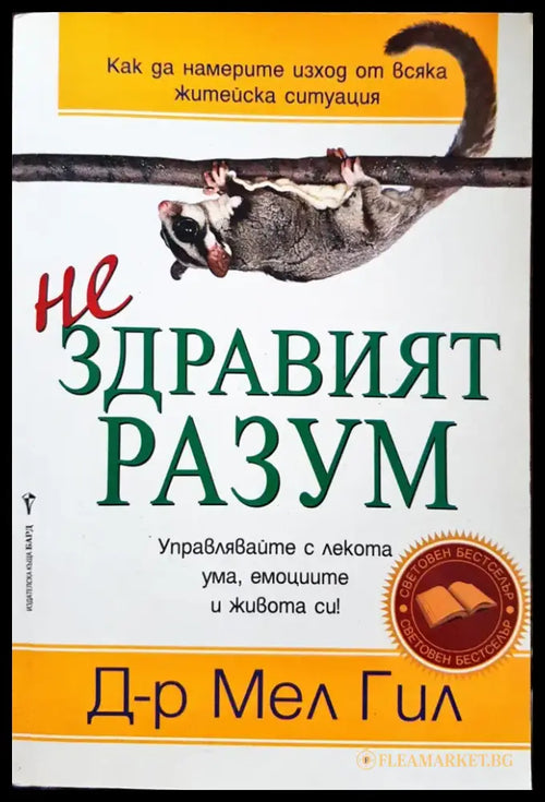 (Не)здравият разъм - Книги