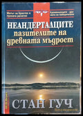 Неандерталците пазителите на древната мъдрост - Книги