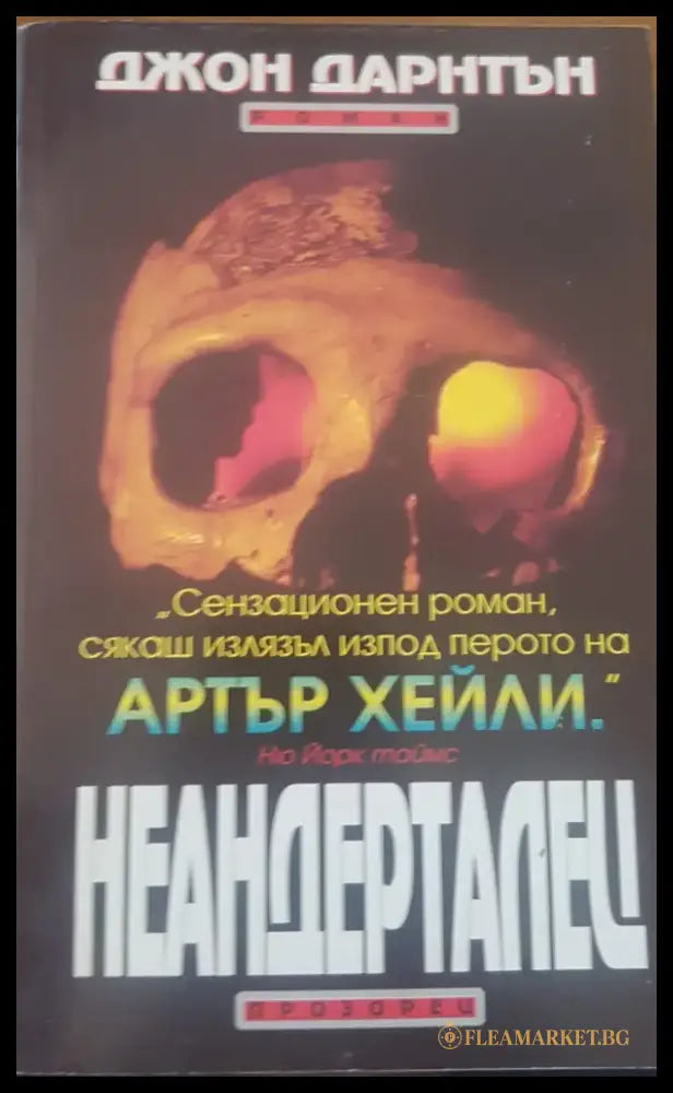 Неандерталец (695) - Книга