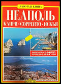 Неаполь - Капри - Сорренто - Искья - Книги